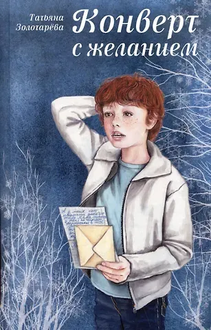 Татьяна Евгеньевна Золотарева Конверт с желанием