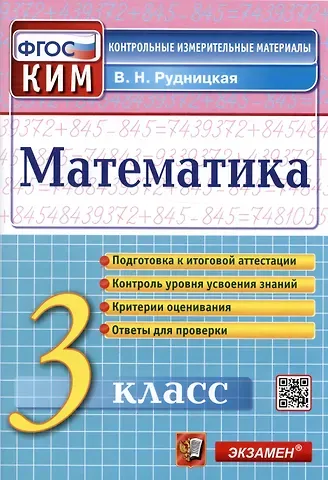 Виктория Наумовна Рудницкая Математика. 3 класс. Контрольные измерительные материалы