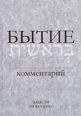Алексей В. Прокопенко Бытие. Комментарий