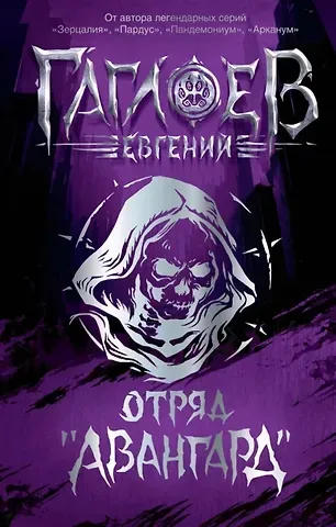 Евгений Фронтикович Гаглоев Отряд «Авангард»: роман