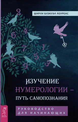 Ширли Б. Лоуренс Изучение нумерологии — путь самопознания. Руководство для начинающих