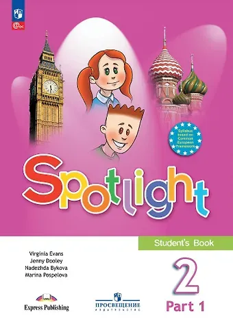 Дженни Дули, Марина Давидовна Поспелова, Надежда Ильинична Быкова Английский язык. 2 класс. Учебник. В 2-х частях. Часть 1