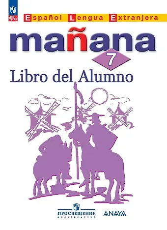 Светлана Владимировна Костылева, Кармен Викторовна Морено, Барбера Изабель Лопес Испанский язык. Второй иностранный язык. 7 класс. Учебник