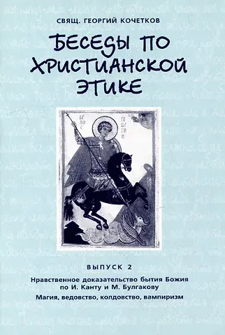 Георгий Серафимович Кочетков Беседы по христианской этике. Выпуск 2