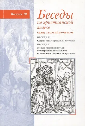 Георгий Серафимович Кочетков Беседы по христианской этике. Выпуск 10