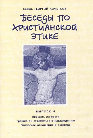 Георгий Серафимович Кочетков Беседы по христианской этике. Выпуск 4