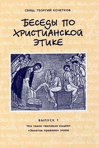 Георгий Серафимович Кочетков Беседы по христианской этике. Выпуск 7