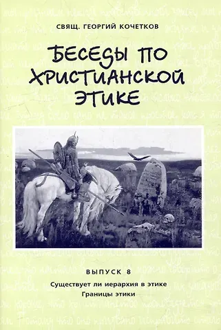 Георгий Серафимович Кочетков Беседы по христианской этике. Выпуск 8
