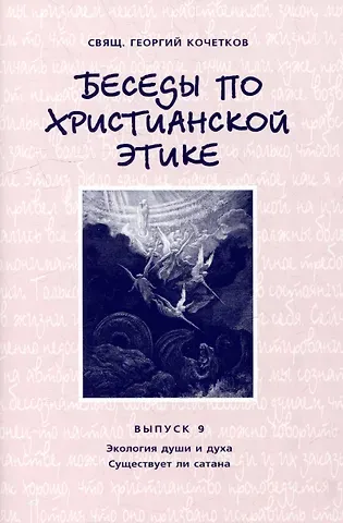 Георгий Серафимович Кочетков Беседы по христианской этике. Выпуск 9