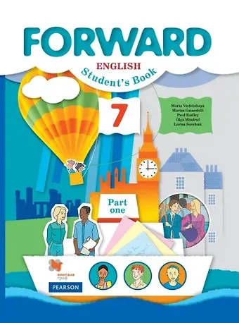 Мариза Гаярделли, Пол Редли, Мария Валерьевна Вербицкая Forward English Students Book. Английский язык. 7 класс. Учебник в 2-х частях. Часть первая