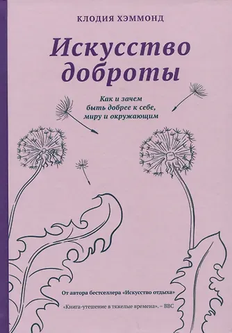 Клодия Хэммонд Искусство доброты. Как и зачем быть добрее к себе, миру и окружающим