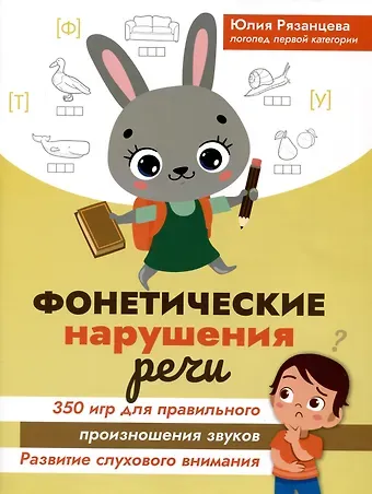 Юлия Евгеньевна Рязанцева Фонетические нарушения речи: 350 игр для правильного произношения звуков