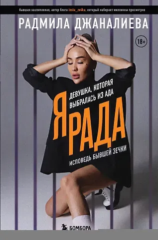 Радмила Джаналиева Я Рада. Девушка, которая выбралась из ада (Инстазечка)