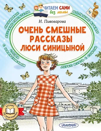 Ирина Михайловна Пивоварова Очень смешные рассказы Люси Синицыной