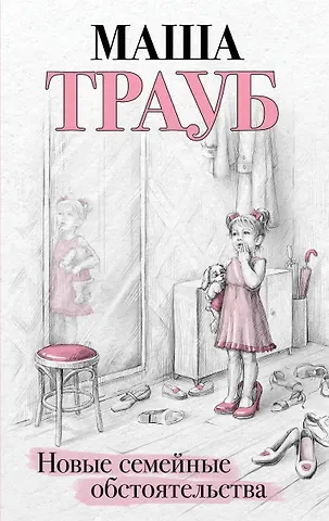 Маша Трауб Новые семейные обстоятельства
