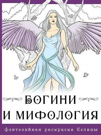 Селина Фенек Богини и мифология