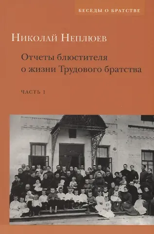 Николай Николаевич Неплюев Отчеты блюстителя о жизни трудового братства. Часть 1