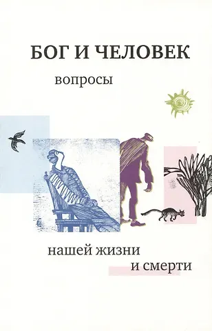Георгий Серафимович Кочетков Бог и человек 1: вопросы нашей жизни и смерти. 4-е изд., испр. и доп.