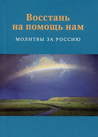 Восстань на помощь нам: Молитвы за Россию, 4-е изд., испр. и доп.