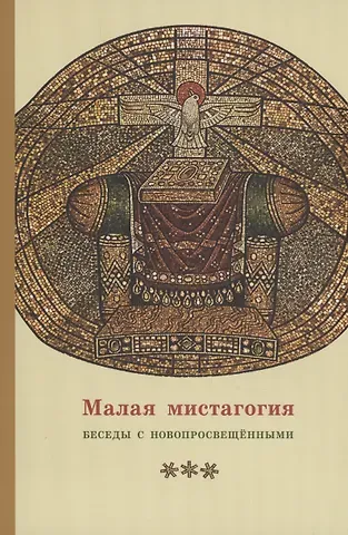Георгий Серафимович Кочетков Малая мистагогия. Беседы с новопросвещенными