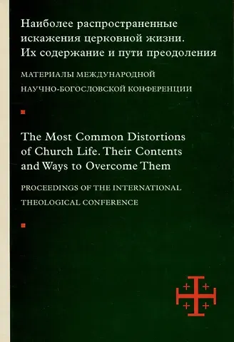Наиболее распространенные искажения церковной жизни : Их содержание и пути преодоления : Материалы международной научно-богословской конференции (Москва, 5–6 июня 2015 г.).