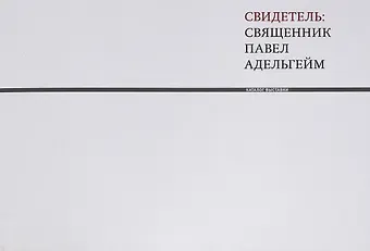 Свидетель: священник Павел Адельгейм. Каталог выставки