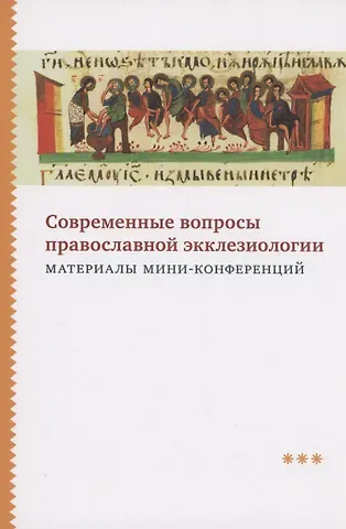 Ольга Кузнецова Современные вопросы православной экклезиологии. Материалы мини-конференций