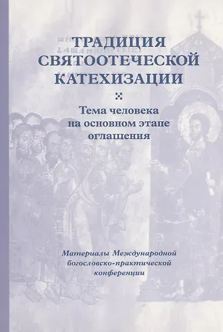 Кирилл Мозгов Традиция святоотеческой катехизации : Тема человека на основном этапе оглашения.