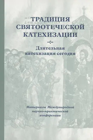 Кирилл Мозгов Традиция святоотеческой катехизации : Длительная катехизация сегодня : Материалы Международной научно-практической конференции (Москва - Московская область, 11-13 мая 2015 г.)