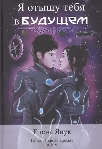 Елена Федоровна Янук Я отыщу тебя в будущем. Т. 2 (Сквозь время)