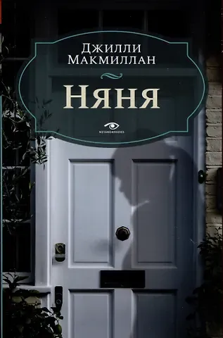 Джилли Макмиллан Няня