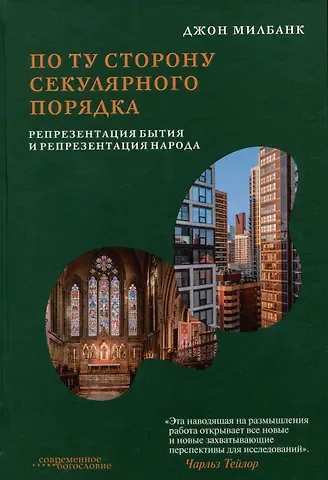 Джон Милбанк По ту сторону секулярного порядка: репрезентация бытия и репрезентация народа