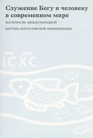 Служение Богу и человеку в современном мире