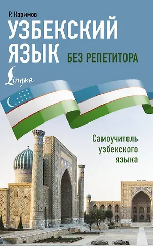 Р. Каримов Узбекский язык без репетитора. Самоучитель узбекского языка