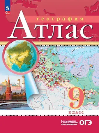 Наталья Владимировна Ольховая, Алексей Никитич Приваловский География. 9 класс. Атлас. (РГО)
