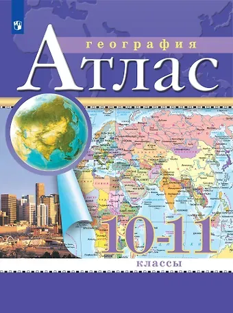 Алексей Никитич Приваловский География. Атлас. 10-11 класс