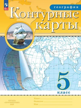 Наталья Владимировна Ольховая, Алексей Никитич Приваловский География. 5 класс. Контурные карты. (РГО)
