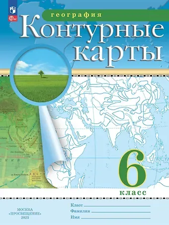 Наталья Владимировна Ольховая, Алексей Никитич Приваловский География. 6 класс. Контурные карты. (РГО)