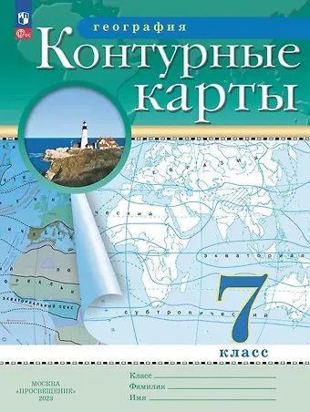 Наталья Владимировна Ольховая, Алексей Никитич Приваловский География. 7 класс. Контурные карты. (РГО)