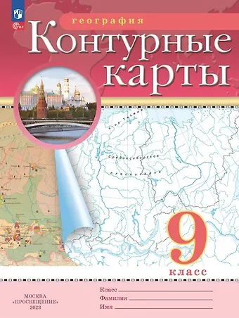 Наталья Владимировна Ольховая, Алексей Никитич Приваловский География. 9 класс. Контурные карты. (РГО)