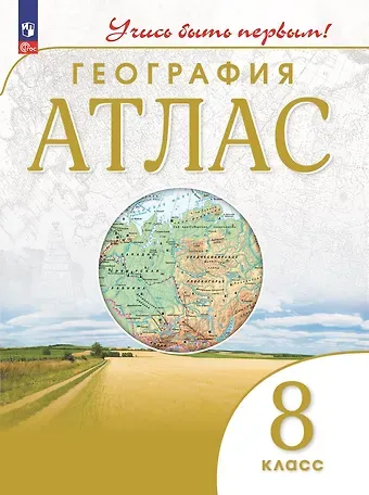 Алексей Никитич Приваловский География. 8 класс. Атлас