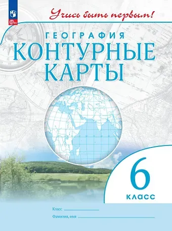 Алексей Никитич Приваловский, Марина В. Косолапова География. Контурные карты. 6 класс