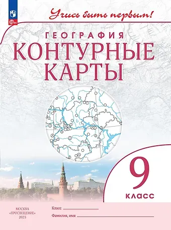 Алексей Никитич Приваловский География 9 класс. Контурные карты.