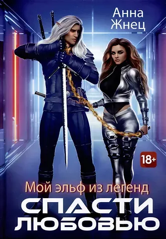 Анна Жнец Мой эльф из легенд. Спасти любовью