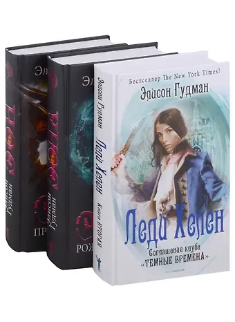 Элисон Гудман Лучшее фэнтези для гурманов. Вып. 1 (комплект из 3-х книг)