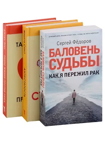 Джуди Эрел, Мишель Симэ, Сергей Игоревич Федоров Жить здорово. Вып. 2 (комплект из 3-х книг)