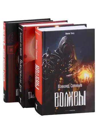 Эдгар Аллан По, Всеволод Сергеевич Соловьев Коллекция ужасов. Вып. 1 (комплект из 3-х книг)