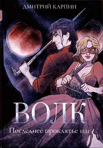 Дмитрий Карпин Волк. Последнее проклятье наг