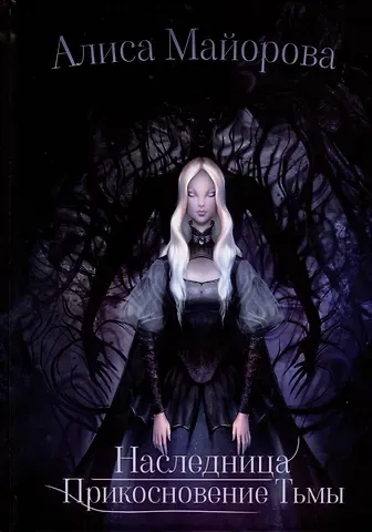 Алиса Майорова Наследница. Прикосновение Тьмы