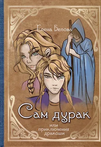 Елена Белова Сам дурак или приключения дракоши